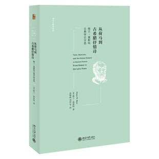 正版包邮从荷马到古希腊抒情诗:格兰·莫斯特古典学论文选格兰·莫斯特（Glenn,W·,Most）著,高峰枫,刘淳等 译北京大学出版社