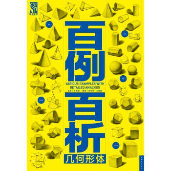 正版包邮百例百析 几何形体李忠祥,王丽丽 著,王海强 编中国青年出版社9787515323640