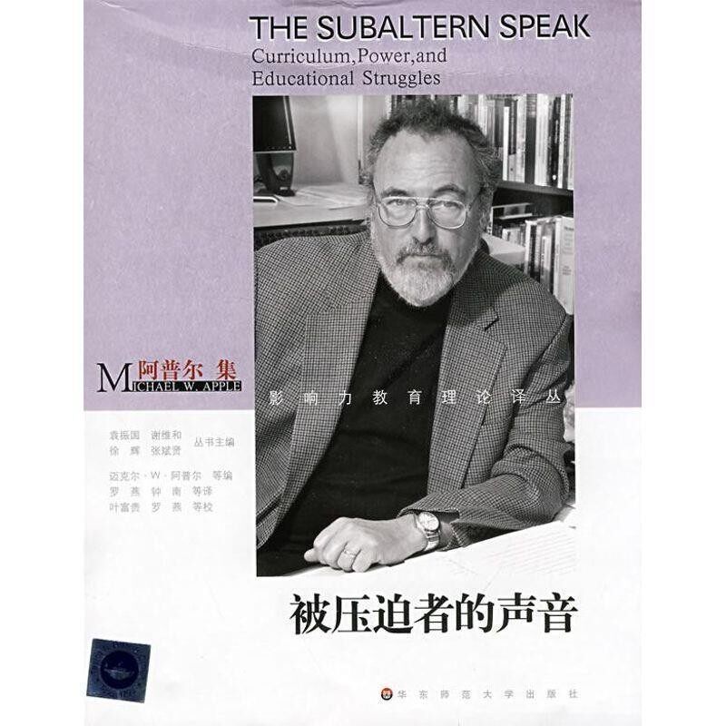 正版包邮被压迫者的声音-阿普尔集(美)迈克尔·W·阿普尔|主编:袁振国,谢维和,徐辉,张斌贤|译者:罗燕,钟南华东师范大学出版社
