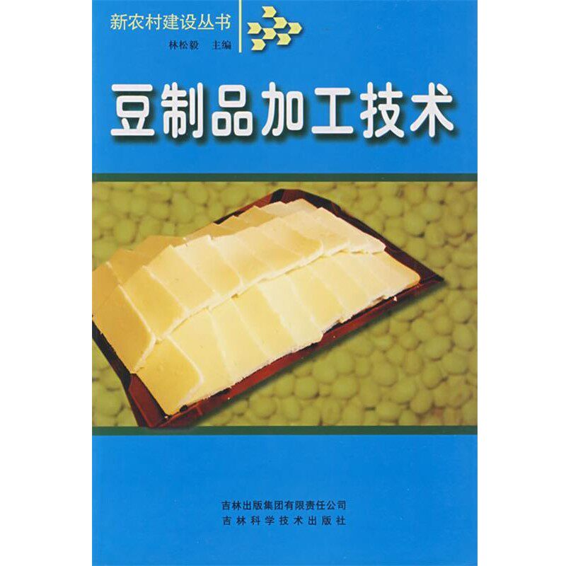 正版包邮豆制品加工技术林松毅　主编吉林省吉出书刊发行有限责任公司9787807620105