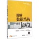著清华大学出版 正版 图解数据结构胡昭民 使用Java 社9787302402992 包邮