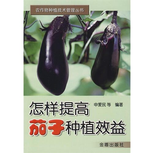 正版包邮怎样提高茄子种植效益申爱民 等金盾出版社9787508247854