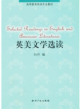 正版包邮英美文学选读刘丹 编水利水电出版社9787801980762