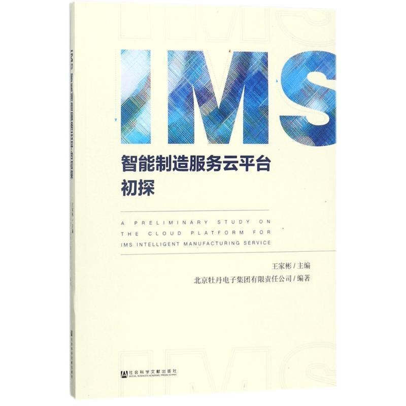 正版包邮IMS智能制造服务云平台初探北京牡丹电子集团有限责任公司社会科学文献出版社9787520122269