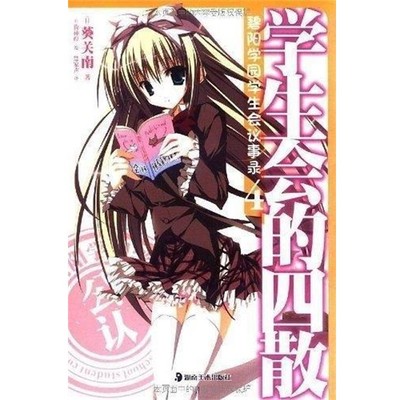 正版包邮学生会的四散 碧阳学园学生会议事录4葵关南湖南美术出版社9787535644251