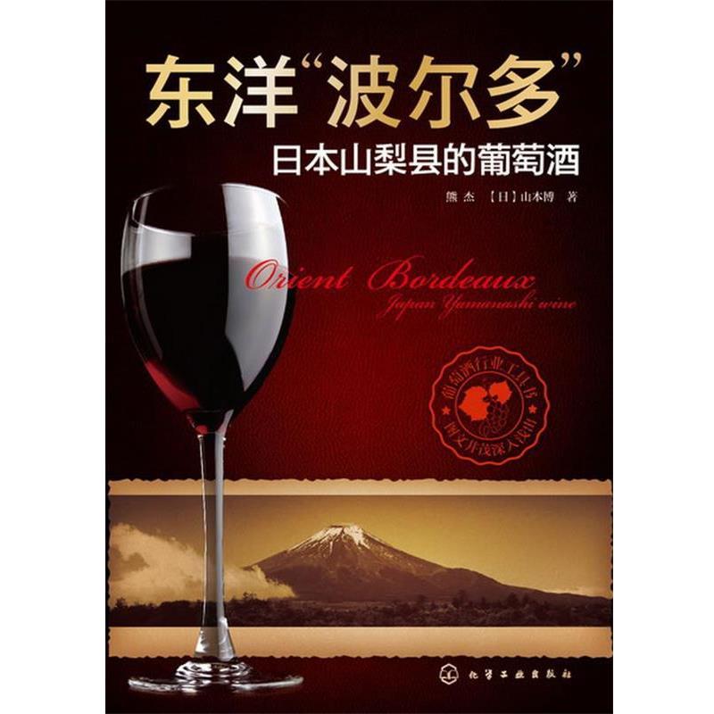 正版包邮东洋“波尔多”--日本山梨县的葡萄酒熊杰,(日)山本博化学工业出版社9787122172433