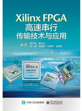 正版包邮XilinxFPGA 高速串行传输技术与应用黄万伟　编著电子工业出版社9787121264276