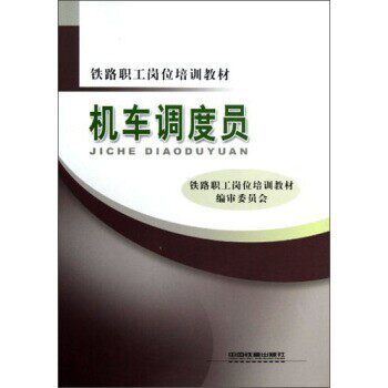 正版包邮机车调度员铁路职工岗位培训教材编审委员会 编中国铁道出版社9787113135041 - 实物图