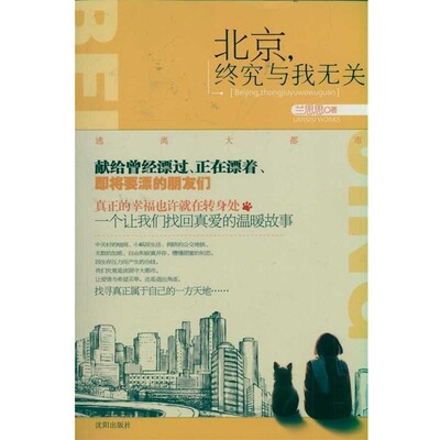 正版包邮北京，终究与我无关兰思思 著沈阳出版社9787544145558