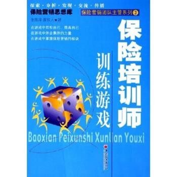 正版包邮保险培训师训练游戏张贵泽,薛牧人 著中国经济出版社9787501768967