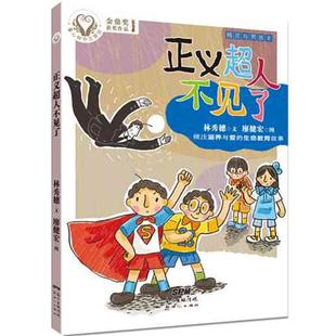 包邮 绘者：廖健宏新世纪出版 正义超人不见了 8作者：林秀穗 社9787558303821 精灵与男孩 正版