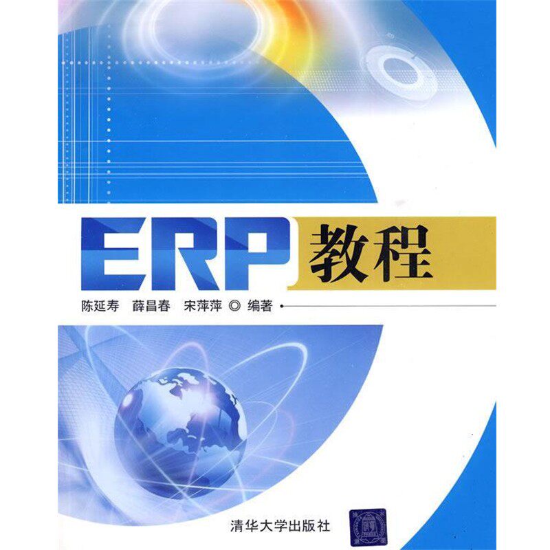 正版包邮ERP教程陈延寿,宋萍萍 编著清华大学出版社9787302215608