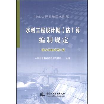 正版包邮水利工程设计概算编制规定水利部水利建设经济定额站 编中国水利水电出版社9787517029830