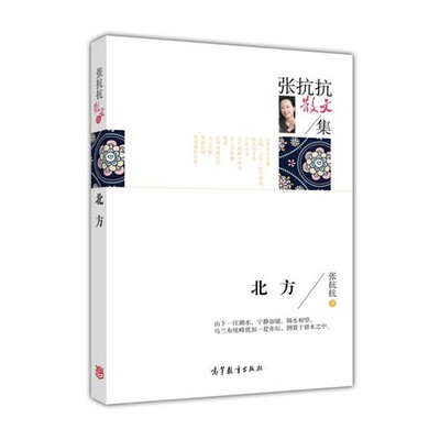 正版包邮名家散文典藏版-张抗抗散文集：北方张抗抗 著高等教育出版社9787040445206