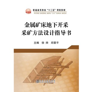 正版包邮金属矿床地下开采采矿方法设计指导书徐帅,邱景平冶金工业出版社9787502472009