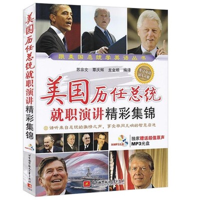 正版包邮美国历任总统就职演讲精彩集锦苏宗文,覃庆辉,龙金顺　编译北京航空航天大学出版社9787512417137