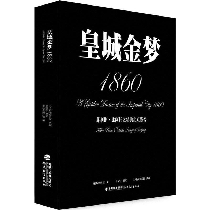 正版包邮皇城金梦1860 菲利斯 比阿托之经典中国影像秦风老照片馆福建教育出版社9787533464684