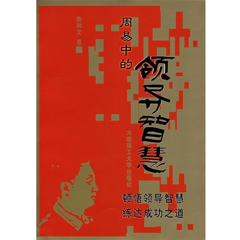正版包邮周易中的领导智慧陈树文　著大连理工大学出版社97875611