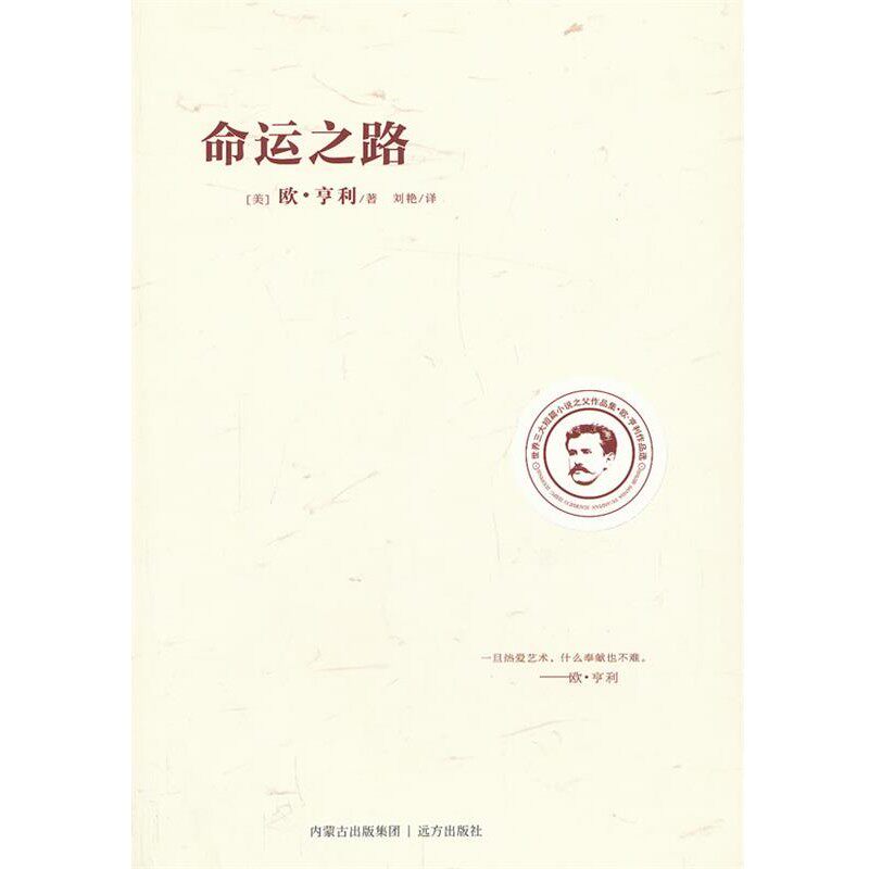 正版包邮欧 享利作品选 命运之路(美)欧·亨利,刘艳远方出版社9787807239451