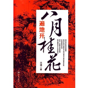 正版包邮八月桂花遍地开沈靖 著大象出版社9787534779367