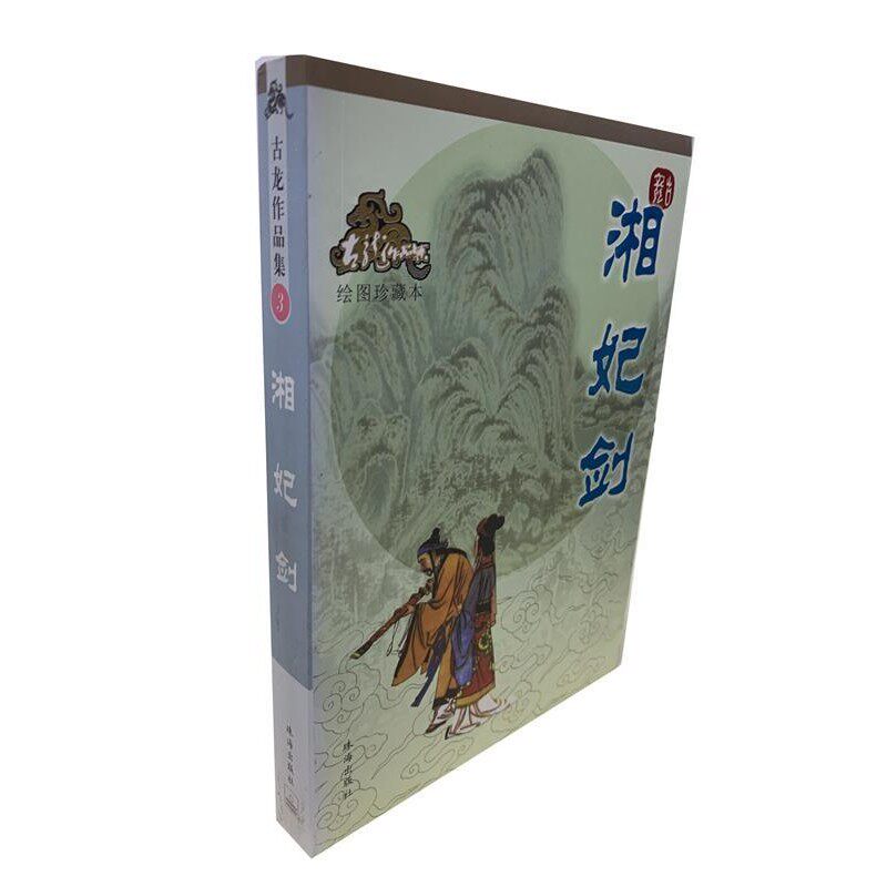 正版包邮湘妃剑—古龙作品集古龙 著珠海出版社9787806073193