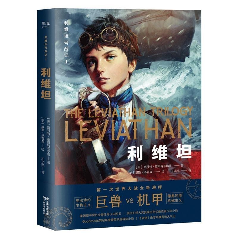 正版包邮利维坦号战记I，利维坦[美]斯科特·维斯特菲尔德云南美术出版社9787548935933