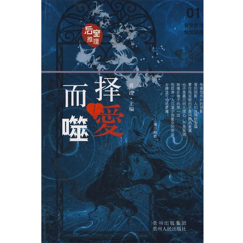 正版包邮后窗系列·择爱而噬普璞　主编贵州人民出版社9787221081223