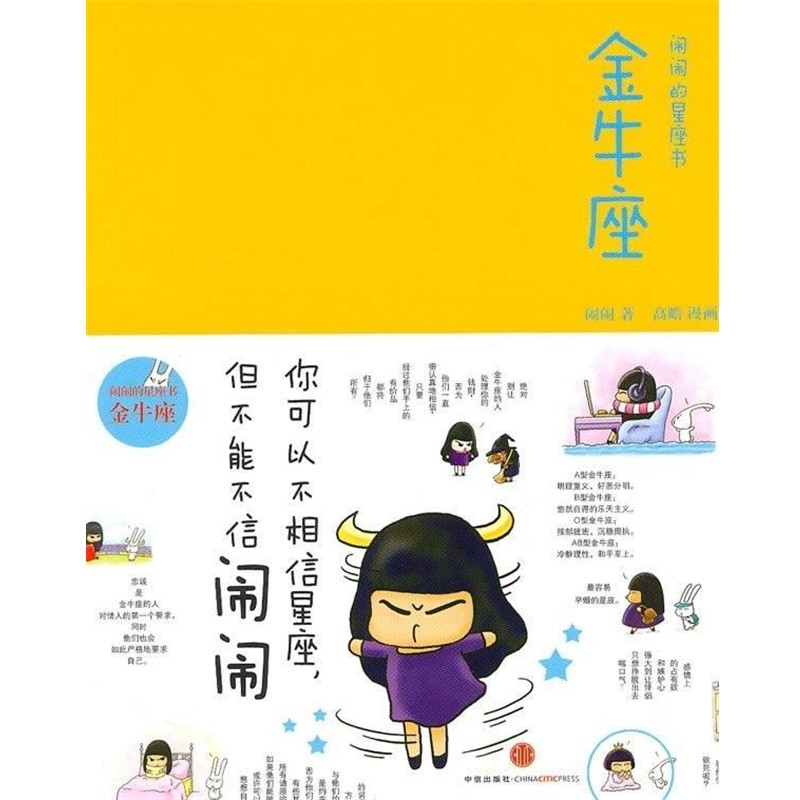 正版包邮闹闹的星座书-金牛座闹闹 著,高瞻 绘中信出版社9787508620473