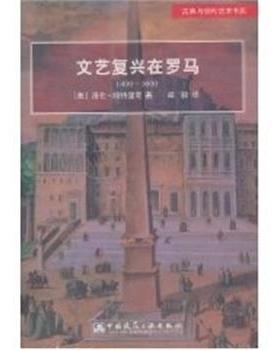 正版包邮文艺复兴在罗马1400-1600 古典与现代艺术书系洛伦·帕特里奇(Partridge.L.)中国建筑工业出版社9787112062157