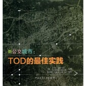 包邮 王新军 新公交城市—TOD 正版 佳实践迪特马尔 等编著 等译中国建筑工业出版 社9787112146390