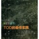 包邮 王新军 新公交城市—TOD 正版 佳实践迪特马尔 等编著 等译中国建筑工业出版 社9787112146390