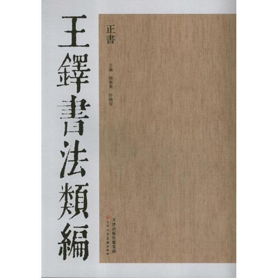正版包邮王铎书法类编:正书杨惠东, 许晓俊天津人民美术出版社9787530546840