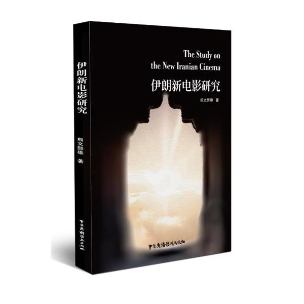 正版包邮伊朗新电影研究熊文醉雄中国广播影视出版社9787504379221