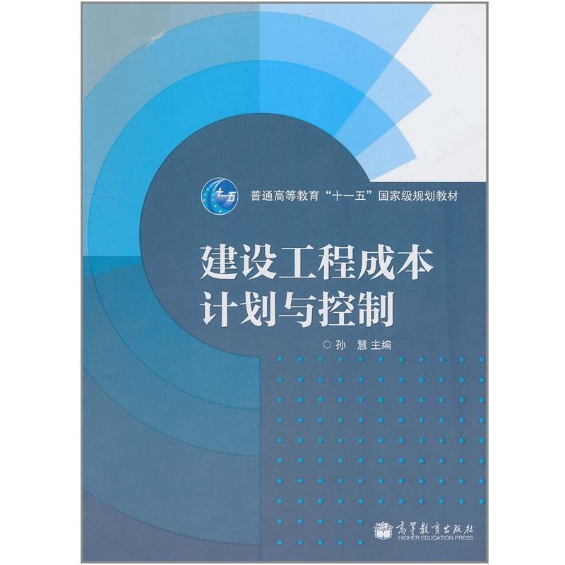 正版包邮建设工程成本计划与控制孙慧　主编高等教育出版社9787040315790