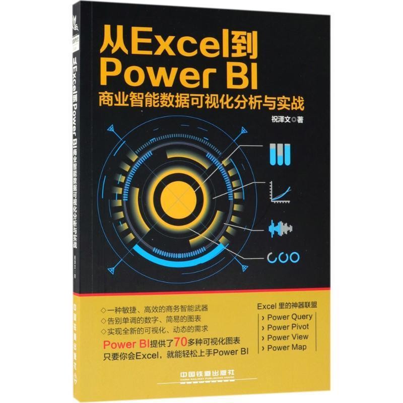 正版包邮从Excel 到PowerBI 商业智能数据可视化分析与实战祝泽文 著中国铁道出版社9787113244538