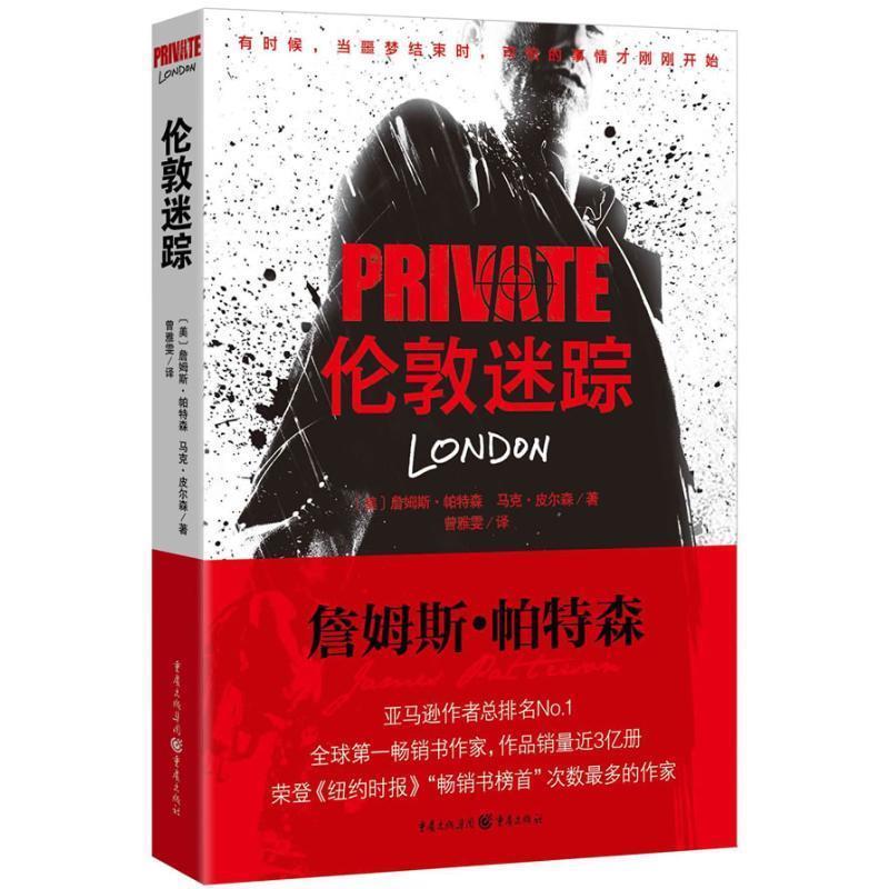 正版包邮伦敦迷踪[美]詹姆斯·帕特森,马克·皮尔森 著重庆出版社9787229064181