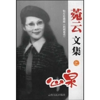 正版包邮菀云文集之心泉菀云 著云南人民出版社9787222033948