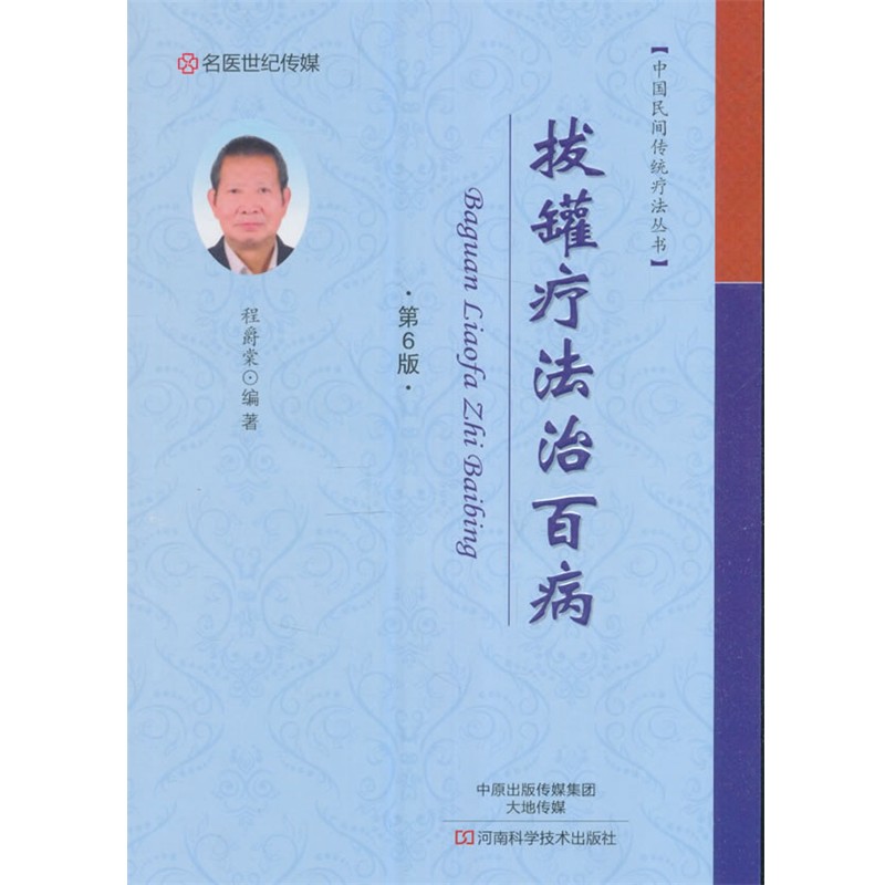 正版包邮拔罐疗法治百病程爵棠 编河南科学技术出版社9787534985959