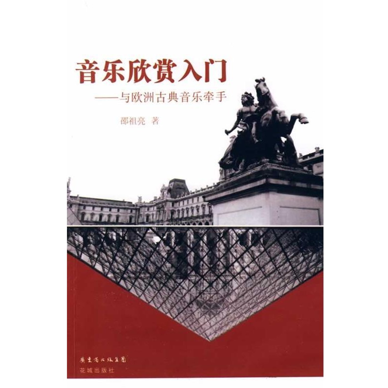 正版包邮音乐欣赏入门:与欧洲古典音乐牵手邵祖亮 著花城出版社9787536056633