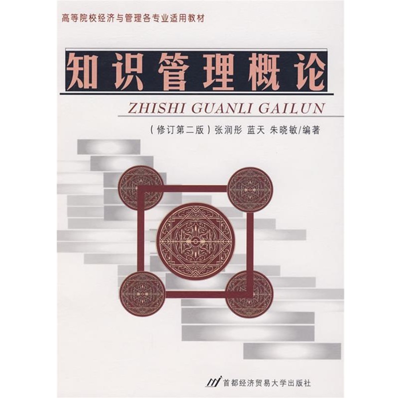 正版包邮知识管理概论张润彤,朱晓敏　编著首都经济贸易大学出版社9787563809462