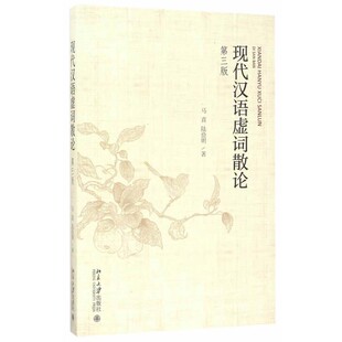 正版包邮现代汉语虚词散论马真,陆俭明北京大学出版社9787301282779