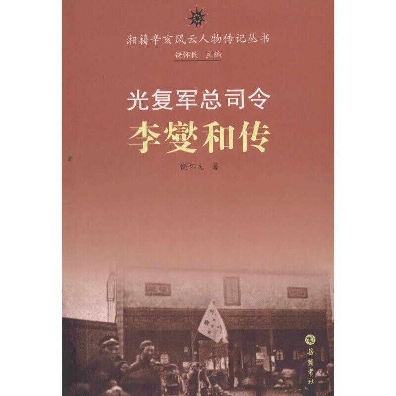 正版包邮光复军总司令李燮和传饶怀民 著岳麓书社9787553803043