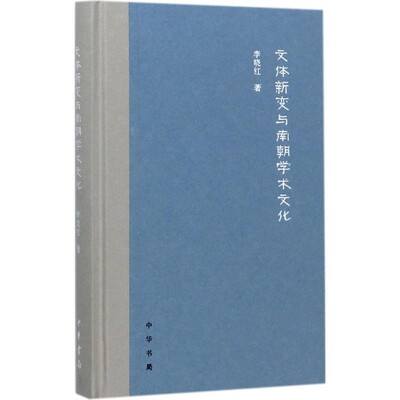 正版包邮文体新变与南朝学术文化李晓红 著中华书局9787101124729