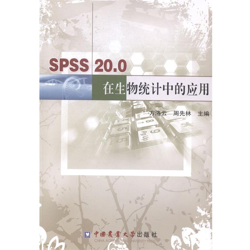 正版包邮SPSS20 0在生物统计中的应用方洛云,周先林中国农业大学出版社9787565511387
