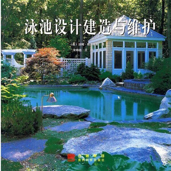 正版包邮泳池设计建造与维护(美)格里菲斯 著,宋晔皓,王晖 译贵州科技出版社9787806621431