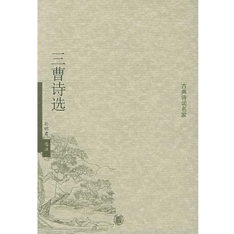 正版包邮三曹诗选—古典诗词名家孙明君 选注中华书局9787101046496