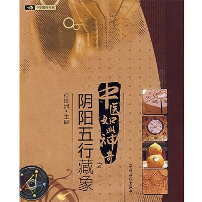 正版包邮中医如此神奇之;阴阳五行藏象何银洲主编农村读物出版社9787504851543