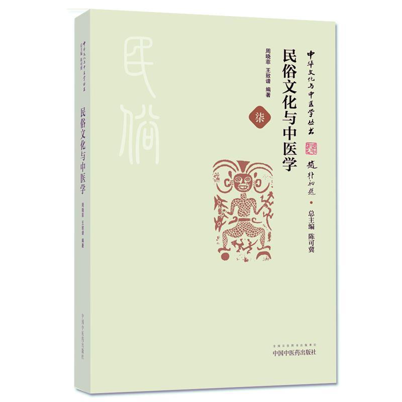 正版包邮中华文化与中医学丛书:民俗文化与中医学周晓菲,王致谱 著,陈可冀 编中国中医药出版社9787513241052