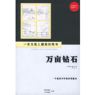 正版包邮万亩钻石[美]鲁塞·康维尔 著,曲江波 译海南出版社9787807000426