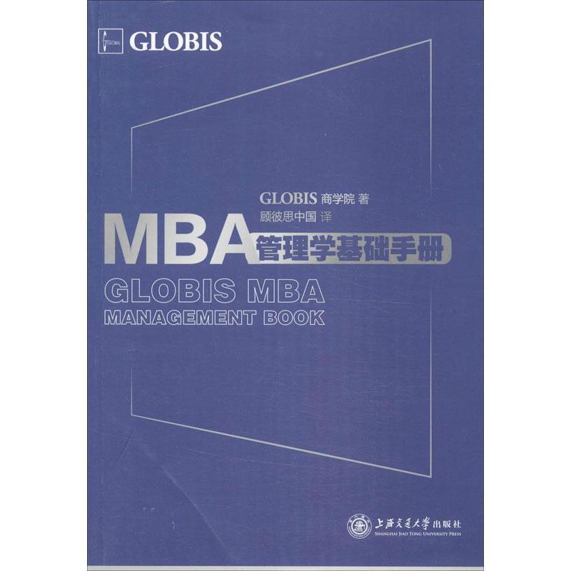 正版包邮MBA管理学基础手册GLOBIS商学院著上海交通大学出版社9787313107176